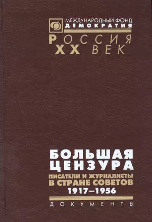 Большая цензура Писатели и журналисты в стране Советов 1917-1956 (Рос20вВДок) Максименков — 2544196 — 1