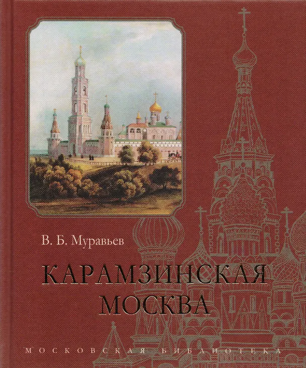 Книга Карамзинская Москва (Владимир Муравьев) — 1