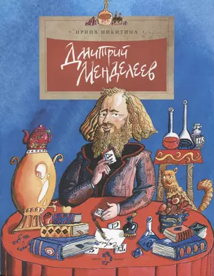 Фома.НиН.Дмитрий Менделеев — 2691879 — 1