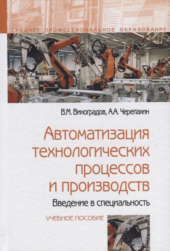 

Автоматизация технологических процессов и производств. Введение в специальность. Учебное пособие