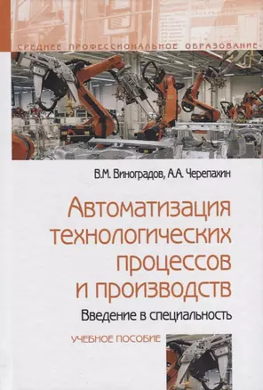 Автоматизация технологических процессов и производств. Введение в специальность. Учебное пособие — 2714869 — 1