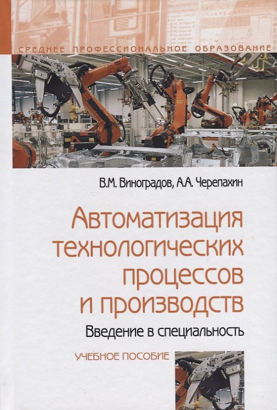 Книга Автоматизация технологических процессов и производств. Введение в специальность. Учебное пособие () — 1