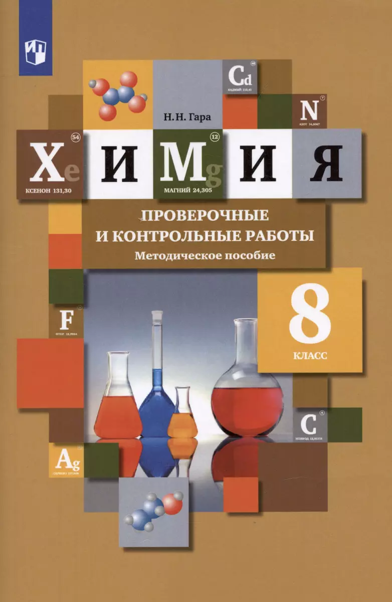 Химия. 8 класс. Проверочные и контрольные работы. Методическое пособие  (Наталья Гара) - купить книгу с доставкой в интернет-магазине  «Читай-город». ISBN: 978-5-09-083873-3