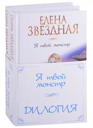 Я твой монстр (комплект из двух книг) — 2905122 — 1