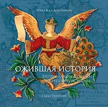 Ожившая история. Нетривиальные очерки по русской истории