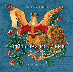 Книга Ожившая история. Нетривиальные очерки по русской истории (Надежда Доронина)
