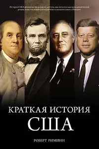 Краткая история США