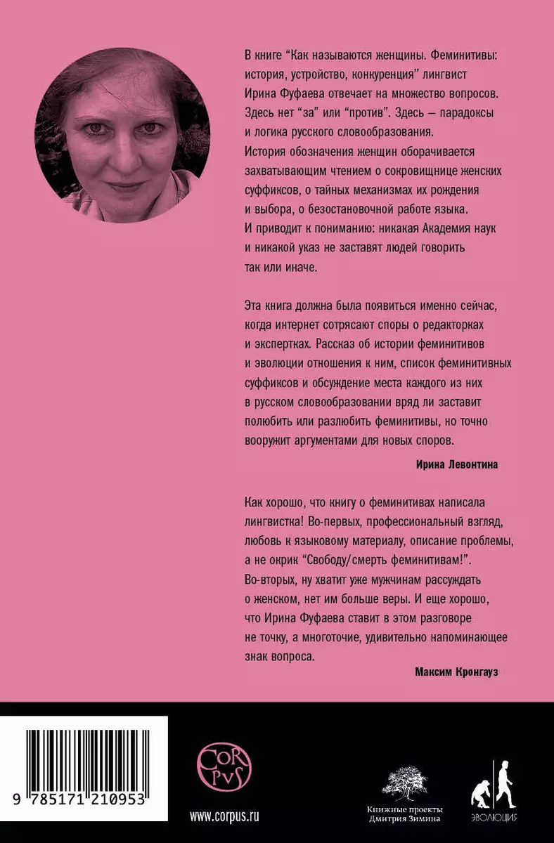 Как называются женщины. Феминитивы: история, устройство, конкуренция (Ирина  Фуфаева) - купить книгу с доставкой в интернет-магазине «Читай-город».  ISBN: 978-5-17-121095-3