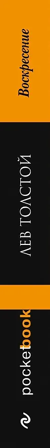 Книга Воскресение (Лев Толстой) — 3