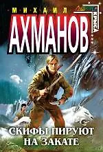 Книга Скифы пируют на закате (Михаил Ахманов)