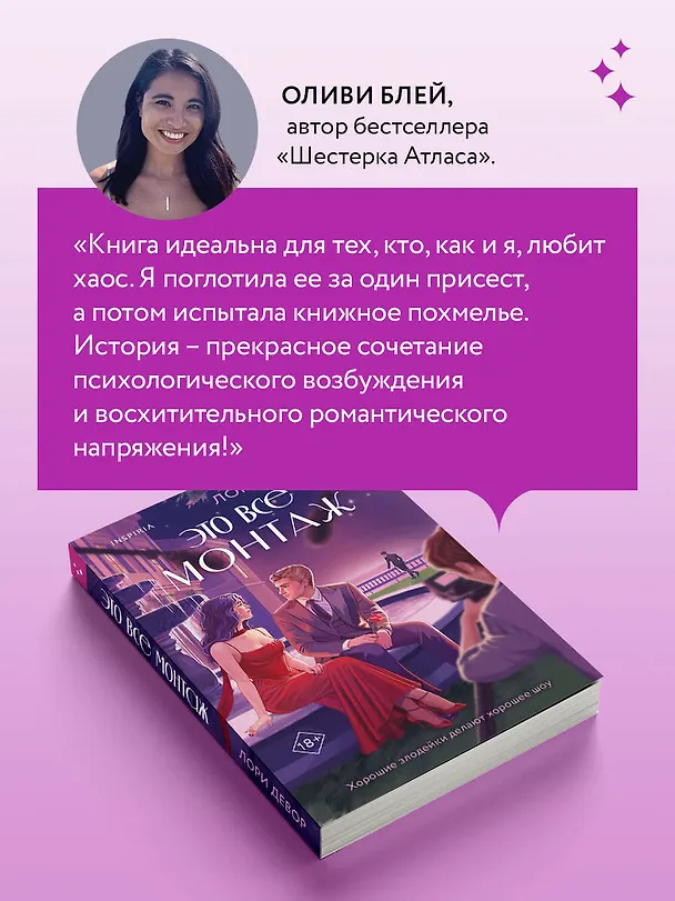 Книга Это все монтаж (Лори Девор) — 10