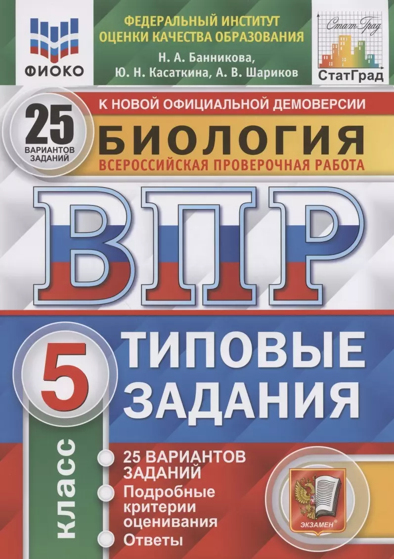 Биология. Всероссийская проверочная работа. 5 класс. Типовые задания. 25  вариантов заданий. Подробные критерии оценивания. Ответы (Н. Банникова) -  ...