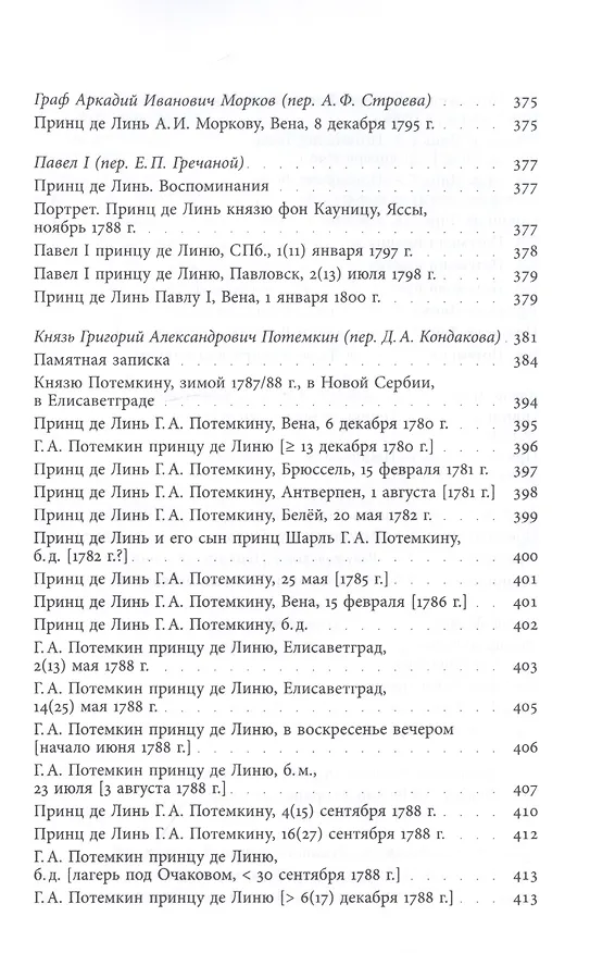 Книга Принц Шарль-Жозеф де Линь. Переписка с  русскими корреспондентами () — 9