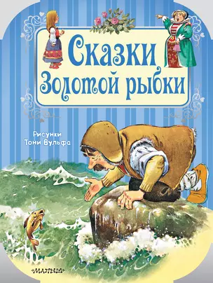 Сказки Золотой рыбки — 2677707 — 1