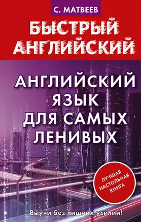 Английский язык для самых ленивых — 2924833 — 1