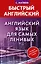 Английский язык для самых ленивых — 2924833 — 1