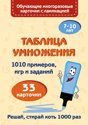 Таблица умножения. Набор карточек — 2840207 — 1