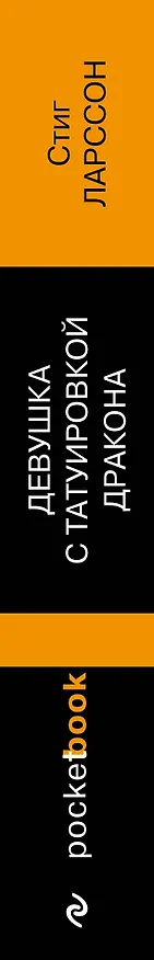 Книга Девушка с татуировкой дракона (Стиг Ларссон) — 3