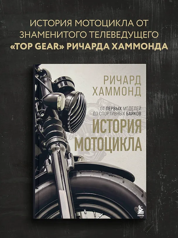 Книга История мотоцикла. Ричард Хаммонд (Ричард Хаммонд) — 6