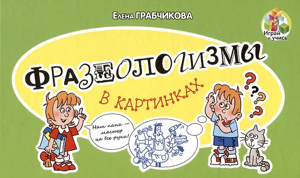 Книга Фразеологизмы в картинках (Елена Грабчикова) — 1