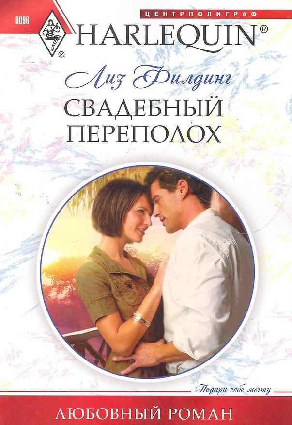 Книга Свадебный переполох (Лиз Филдинг) — 1