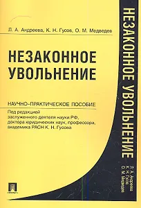 Незаконное увольнение. Науч.-практ.пос.-М.:Проспект2013. /=156747/