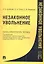 Незаконное увольнение. Науч.-практ.пос.-М.:Проспект2013. /=156747/ — 2346506 — 1