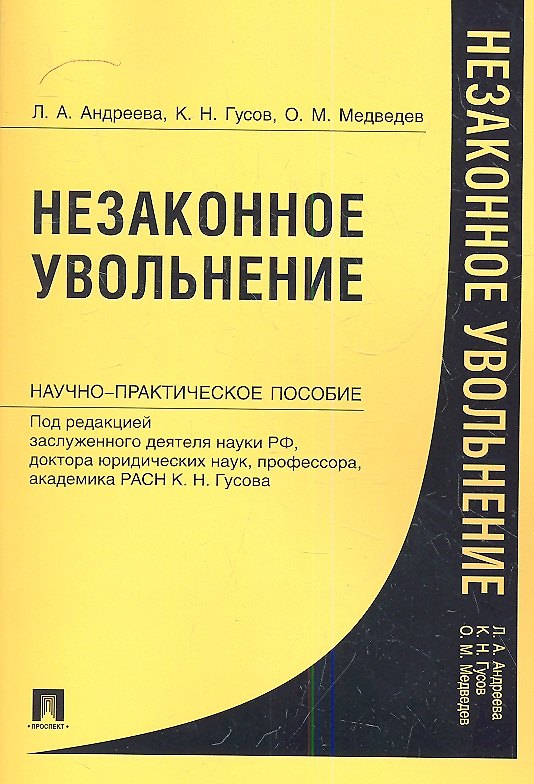 Книга Незаконное увольнение. Науч.-практ.пос.-М.:Проспект2013. /=156747/ (Кантемир Гусов) — 1