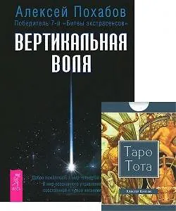 Книга Вертикальная воля Таро Тота (78 карт) (компл. 1кн.+карты) (3936) (Алексей Похабов)