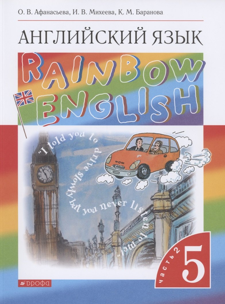 

Rainbow English. Английский язык. 5 класс. Учебник. В двух частях. Часть 2