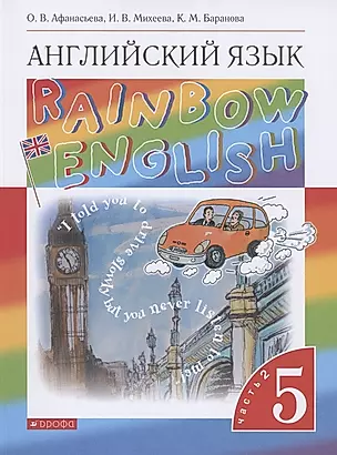 Rainbow English. Английский язык. 5 класс. Учебник. В двух частях. Часть 2 — 2849197 — 1