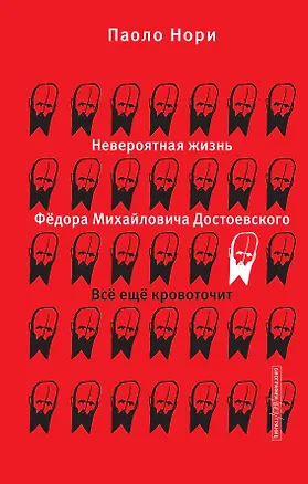 Книга Невероятная жизнь Фёдора Михайловича Достоевского. Всё ещё кровоточит (Паоло Нори)