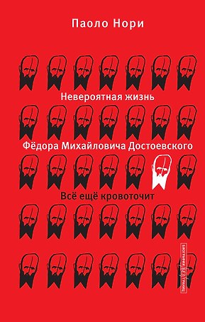 Невероятная жизнь Фёдора Михайловича Достоевского. Всё ещё кровоточит