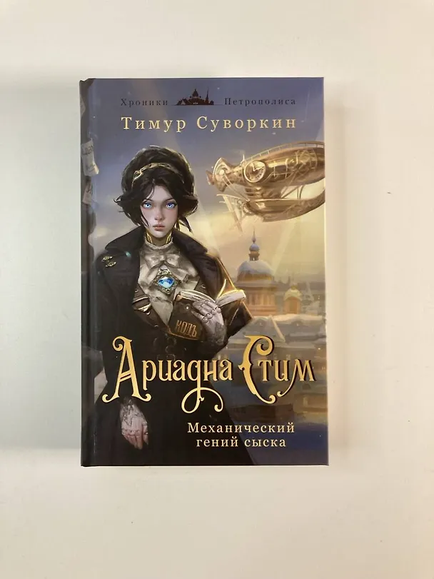 Книга Комплект из 2-х книг. Ариадна Стим. Механический гений сыска + Граф Аверин. Колдун Российской империи (#1) (Виктор Дашкевич, Тимур Суворкин) — 7