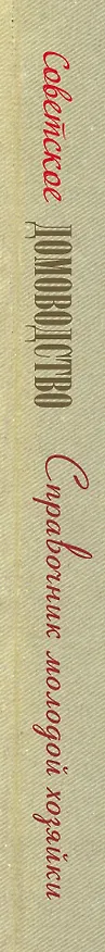 Книга Справочник молодой хозяйки () — 3
