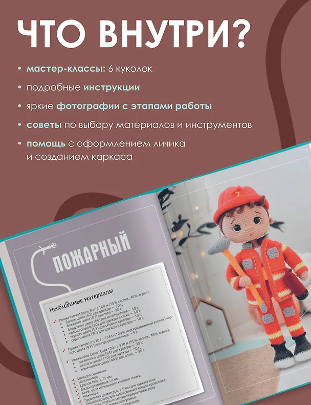 Книга CAREERгуруми. Любимые профессии. 6 кукол крючком. Проект амигуруми (Наталия Конивченко) — 6