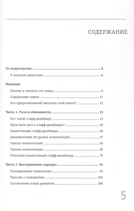Книга Staff Product Designer. Путь продуктового дизайнера от Middle к Lead (Артем Дащинский) — 12