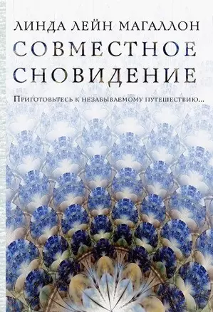 Совместное сновидение — 2459809 — 1