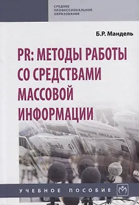 PR: методы работы со средствами массовой информации