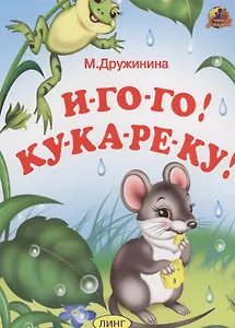 И-ГО-ГО! КУ-КА-РЕ-КУ!