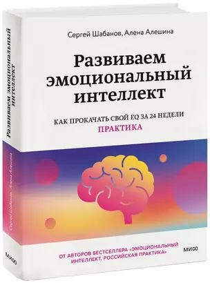 Развиваем эмоциональный интеллект. Как прокачать свой EQ за 24 недели. Практика — 2935860 — 1