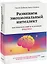 Развиваем эмоциональный интеллект. Как прокачать свой EQ за 24 недели. Практика — 2935860 — 1
