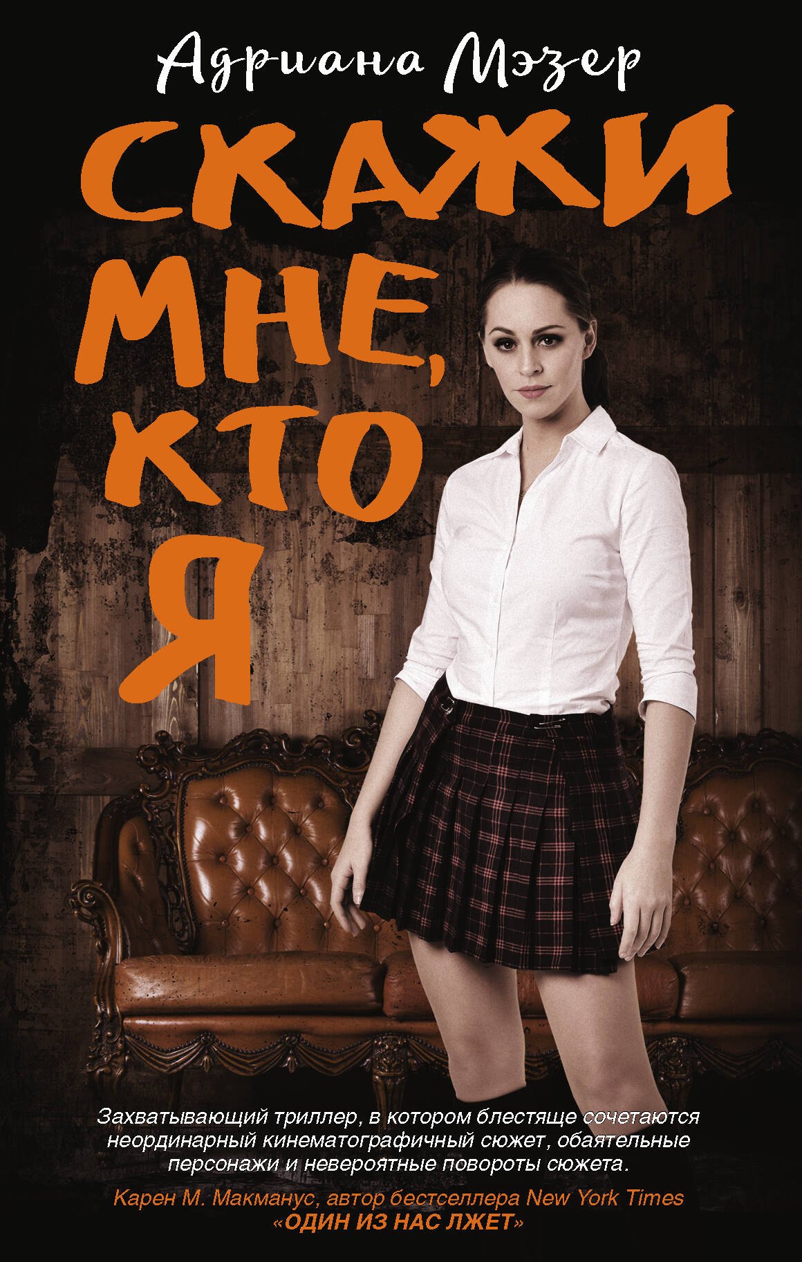 

Скажи мне, кто я