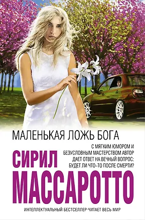 Книга Маленькая ложь Бога (Сирил Массаротто)