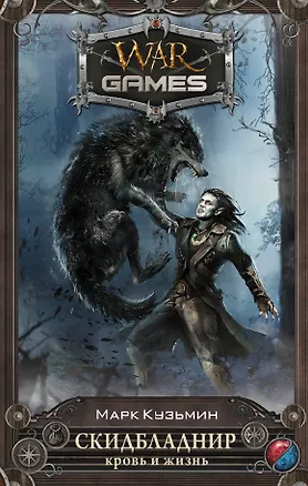 Книга Скидбладнир. Кровь и жизнь (Марк Кузьмин)