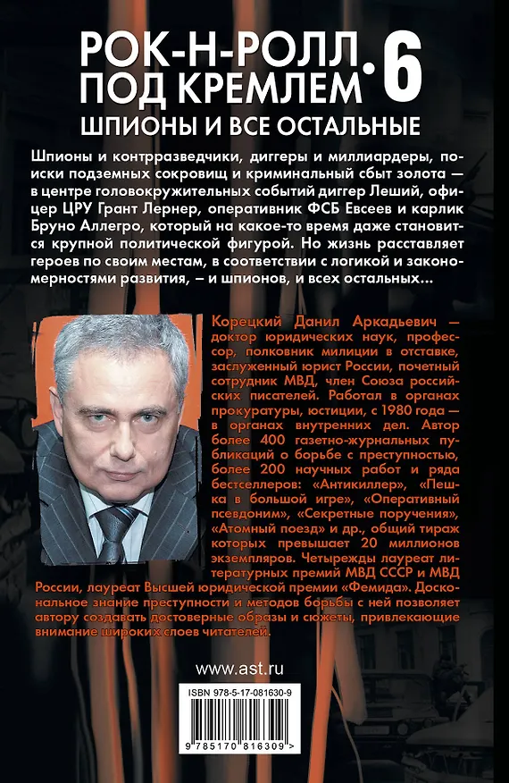 Книга Рок-н-ролл под Кремлем. Книга шестая.  Шпионы и все остальные: роман (Данил Корецкий) — 2
