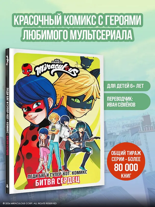 Книга Леди Баг и Супер-Кот. Комикс. Битва сердец () — 5