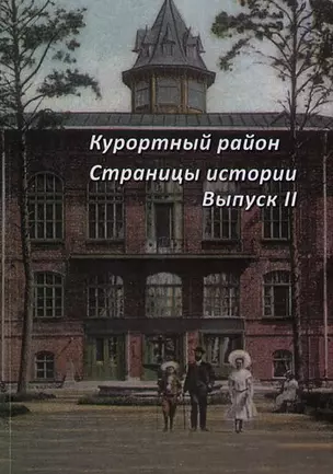 Курортный район. Страницы истории курортного района. Выпуск 2. — 303272 — 1