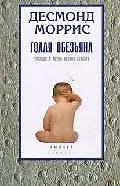 Книга Голая обезьяна: Человек с точки зрения зоолога () — 1