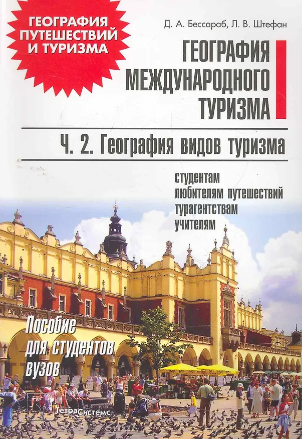 Книга География международного туризма: пособие для студентов вузов. В 2 ч. Ч. 2 География видов туризма / (мягк) (География путешествий и туризма). Бессараб Д. (Матица) () — 1